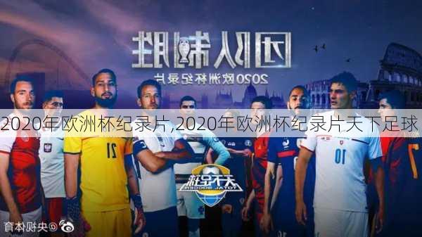 2020年欧洲杯纪录片,2020年欧洲杯纪录片天下足球
