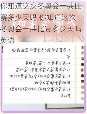 你知道这次冬奥会一共比赛多少天吗,你知道这次冬奥会一共比赛多少天吗英语