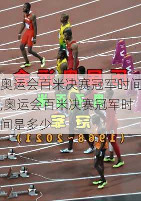 奥运会百米决赛冠军时间,奥运会百米决赛冠军时间是多少