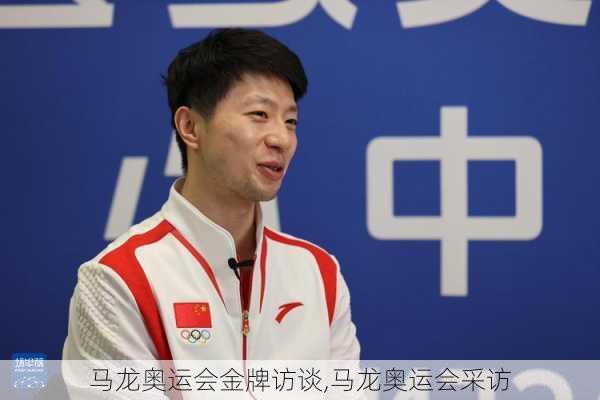 马龙奥运会金牌访谈,马龙奥运会采访