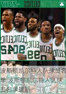 波斯顿凯尔特人队球员名单,波斯顿凯尔特人队球员名单最新