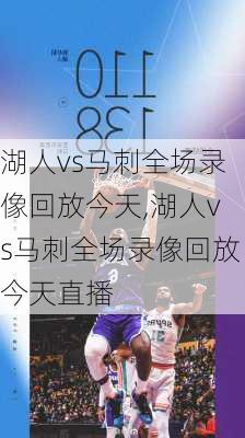 湖人vs马刺全场录像回放今天,湖人vs马刺全场录像回放今天直播