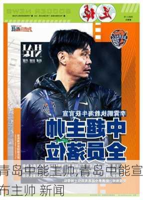 青岛中能主帅,青岛中能宣布主帅 新闻