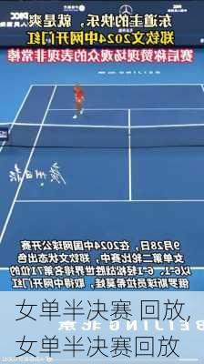 女单半决赛 回放,女单半决赛回放