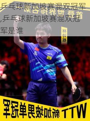 乒乓球新加坡赛混双冠军,乒乓球新加坡赛混双冠军是谁