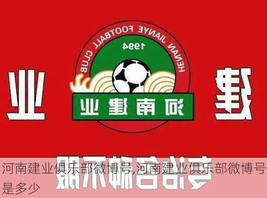 河南建业俱乐部微博号,河南建业俱乐部微博号是多少