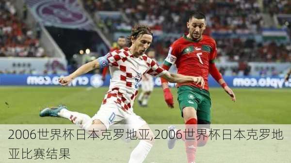 2006世界杯日本克罗地亚,2006世界杯日本克罗地亚比赛结果