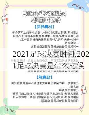 2021足球决赛时间,2021足球决赛是什么时候