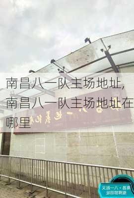 南昌八一队主场地址,南昌八一队主场地址在哪里