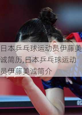 日本乒乓球运动员伊藤美诚简历,日本乒乓球运动员伊藤美诚简介