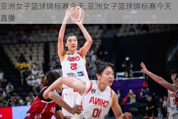 亚洲女子篮球锦标赛今天,亚洲女子篮球锦标赛今天直播