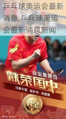 乒乓球奥运会最新消息,乒乓球奥运会最新消息新闻