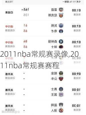 2011nba常规赛录像,2011nba常规赛赛程
