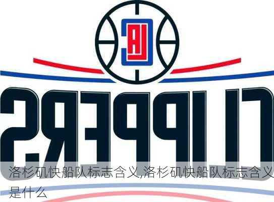 洛杉矶快船队标志含义,洛杉矶快船队标志含义是什么