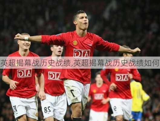 英超揭幕战历史战绩,英超揭幕战历史战绩如何