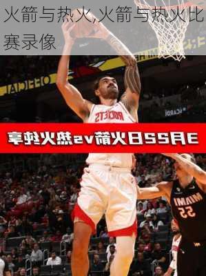 火箭与热火,火箭与热火比赛录像