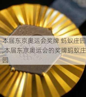 本届东京奥运会奖牌 蚂蚁庄园,本届东京奥运会的奖牌蚂蚁庄园