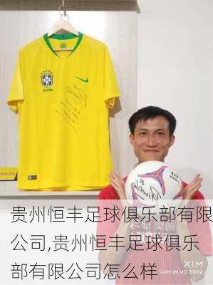 贵州恒丰足球俱乐部有限公司,贵州恒丰足球俱乐部有限公司怎么样
