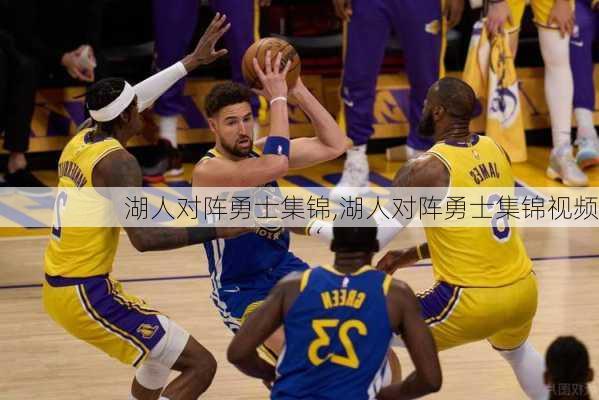 湖人对阵勇士集锦,湖人对阵勇士集锦视频
