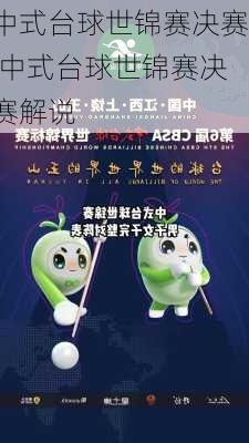 中式台球世锦赛决赛,中式台球世锦赛决赛解说