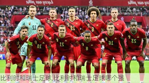 比利时和瑞士足球,比利时和瑞士足球哪个强