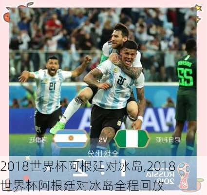 2018世界杯阿根廷对冰岛,2018世界杯阿根廷对冰岛全程回放