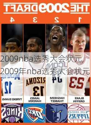 2009nba选秀大会状元,2009年nba选秀大会状元