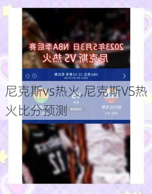 尼克斯vs热火,尼克斯VS热火比分预测