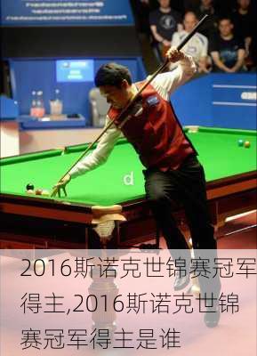 2016斯诺克世锦赛冠军得主,2016斯诺克世锦赛冠军得主是谁
