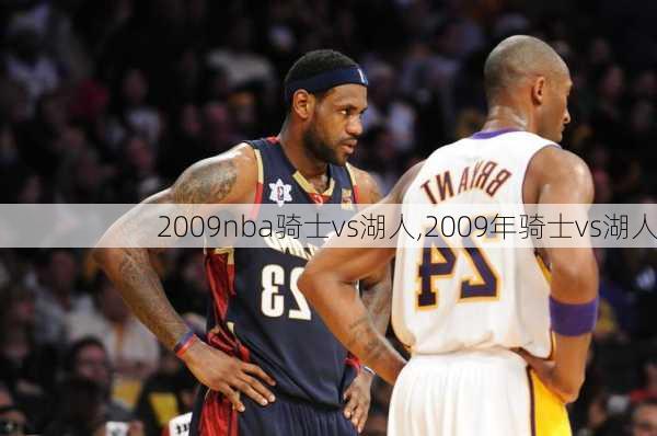 2009nba骑士vs湖人,2009年骑士vs湖人
