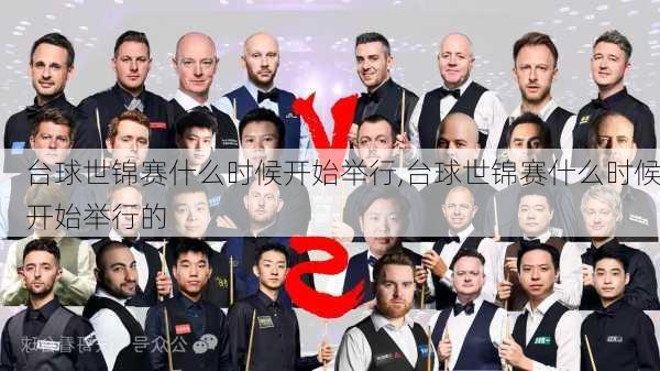 台球世锦赛什么时候开始举行,台球世锦赛什么时候开始举行的