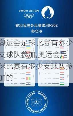 奥运会足球比赛有多少支球队参加,奥运会足球比赛有多少支球队参加的