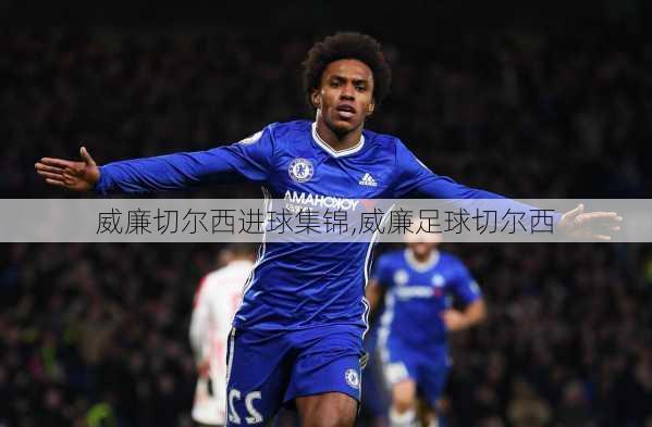 威廉切尔西进球集锦,威廉足球切尔西