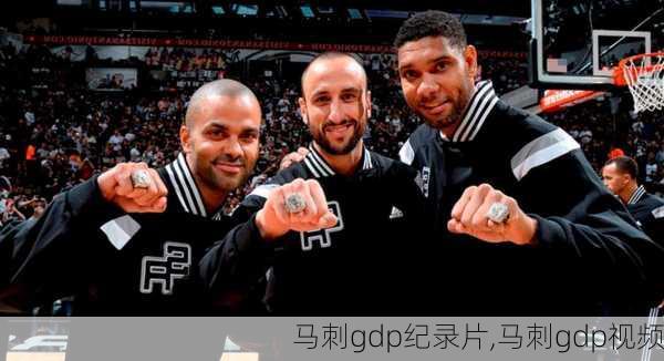 马刺gdp纪录片,马刺gdp视频