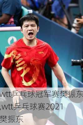 wtt乒乓球冠军赛樊振东,wtt乒乓球赛2021樊振东
