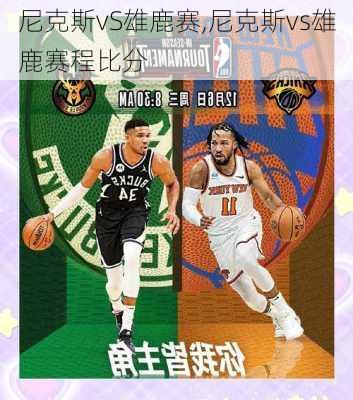 尼克斯vS雄鹿赛,尼克斯vs雄鹿赛程比分
