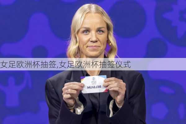 女足欧洲杯抽签,女足欧洲杯抽签仪式