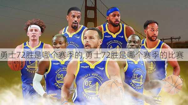 勇士72胜是哪个赛季的,勇士72胜是哪个赛季的比赛