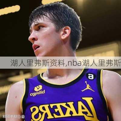 湖人里弗斯资料,nba湖人里弗斯