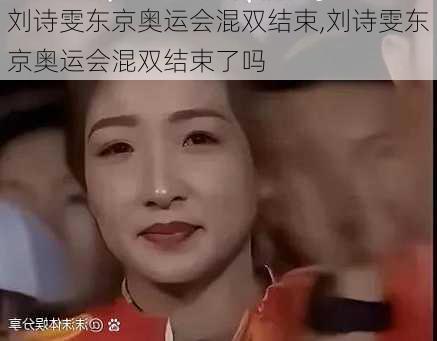 刘诗雯东京奥运会混双结束,刘诗雯东京奥运会混双结束了吗
