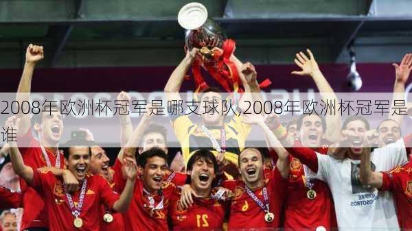 2008年欧洲杯冠军是哪支球队,2008年欧洲杯冠军是谁
