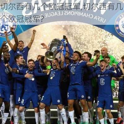 切尔西有几个欧冠冠军,切尔西有几个欧冠冠军?