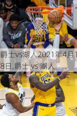 爵士vs湖人2021年4月18日,爵士 vs 湖人