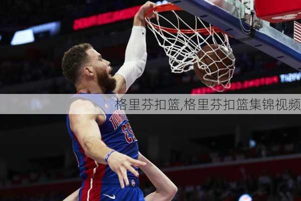 格里芬扣篮,格里芬扣篮集锦视频