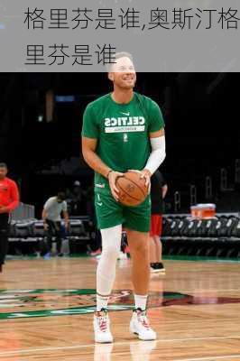 格里芬是谁,奥斯汀格里芬是谁