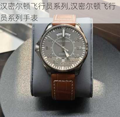 汉密尔顿飞行员系列,汉密尔顿飞行员系列手表
