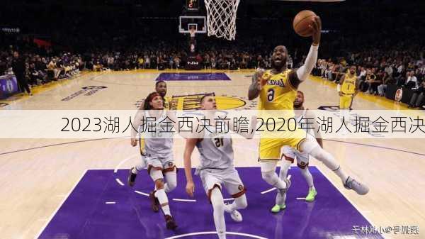 2023湖人掘金西决前瞻,2020年湖人掘金西决