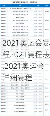 2021奥运会赛程2021赛程表,2021奥运会详细赛程