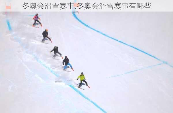 冬奥会滑雪赛事,冬奥会滑雪赛事有哪些