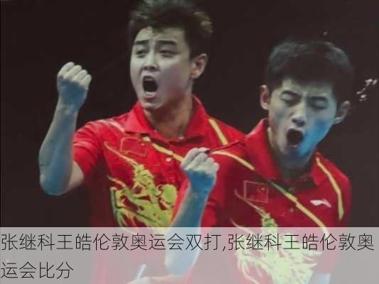 张继科王皓伦敦奥运会双打,张继科王皓伦敦奥运会比分